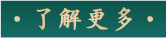 了解更多